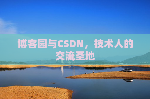 博客园与CSDN,技术人的交流圣地